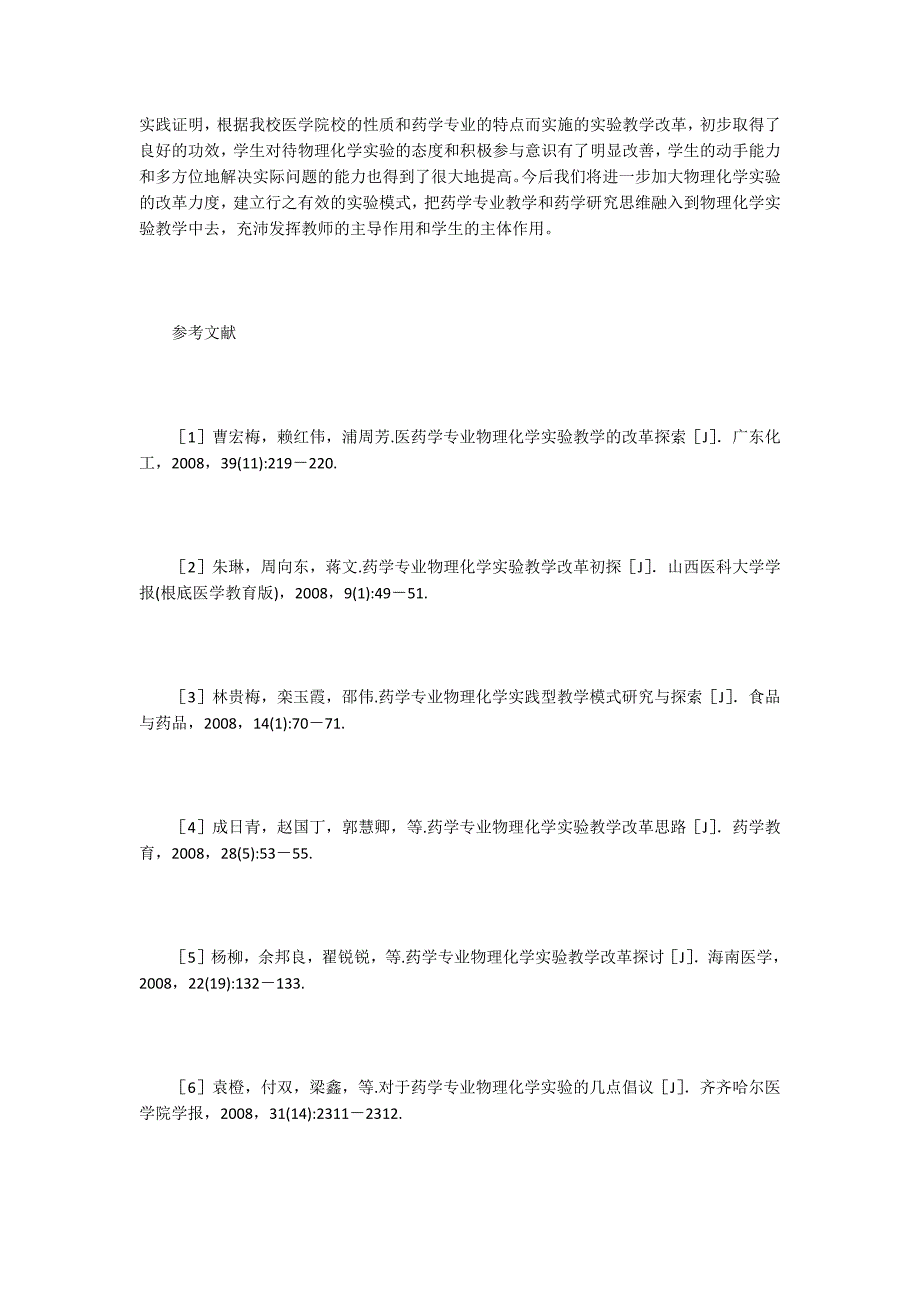 医学院校物理化学实验教学改革.doc_第4页