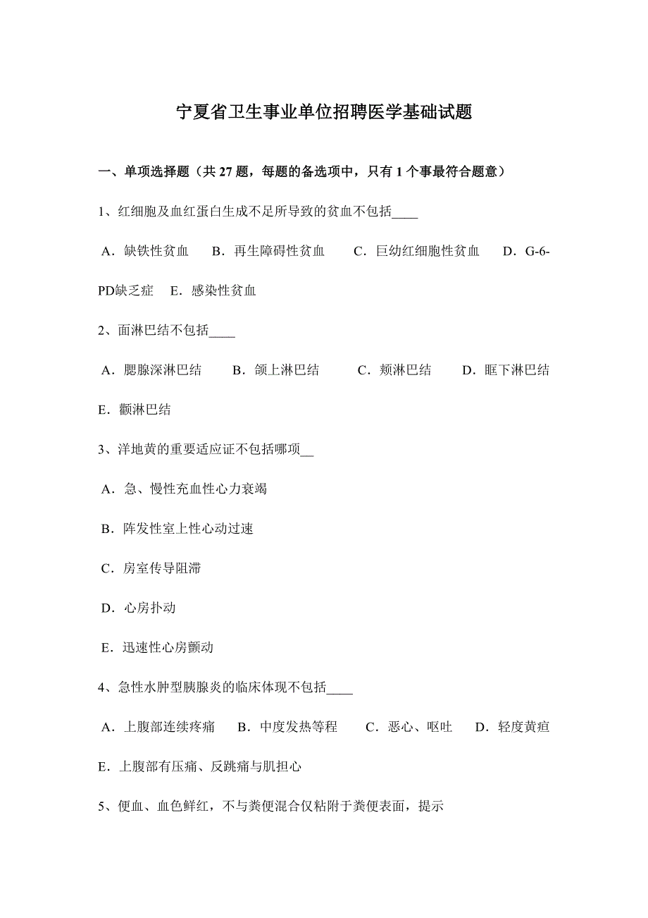 2024年宁夏省卫生事业单位招聘医学基础试题_第1页