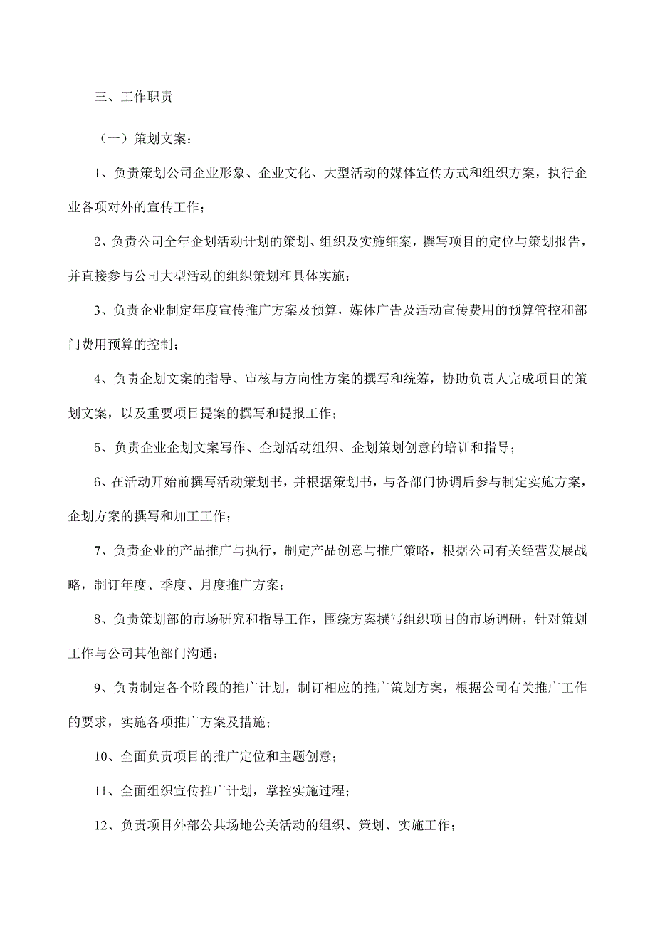 企划部岗位说明和工作职责_第3页