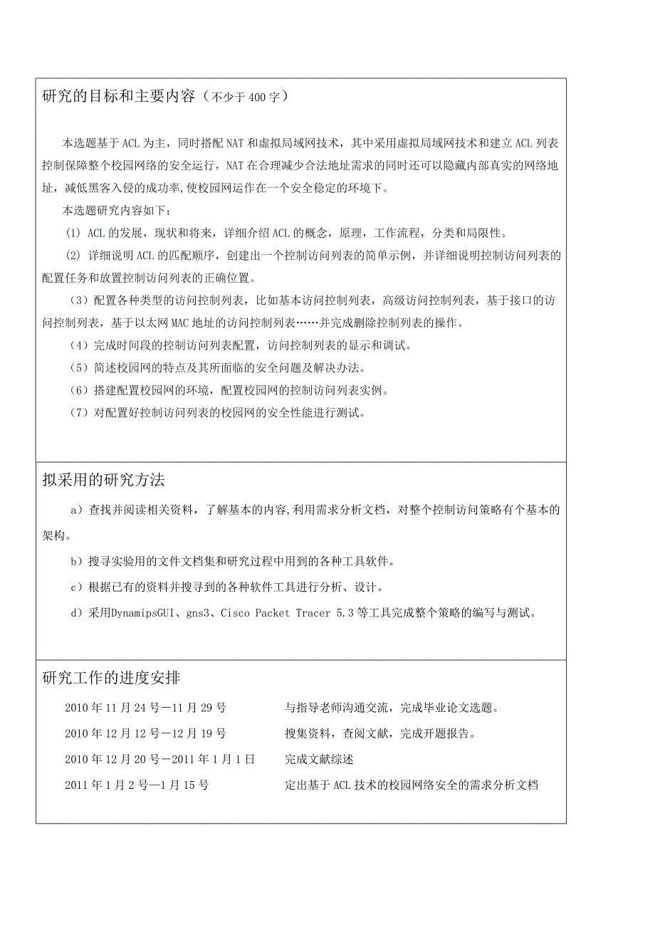 网络工程毕业设计（论文）基于ACL的校园网络安全策略_第4页