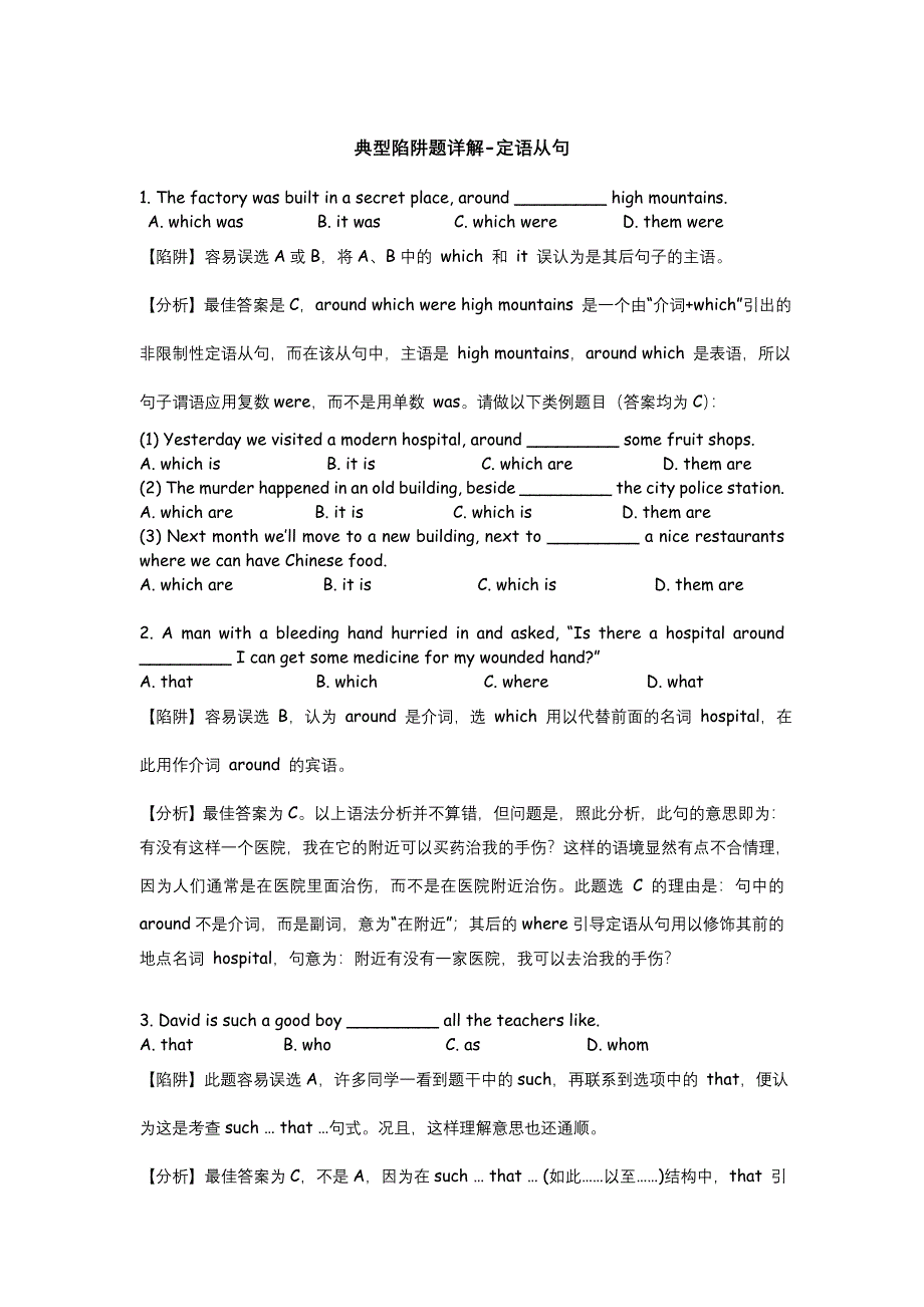 典型陷阱题详解-专四定语从句.doc_第1页