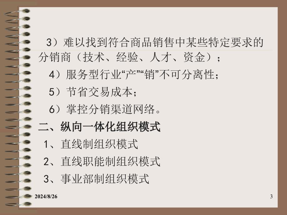 4 分销渠道的战略组织模式_第3页