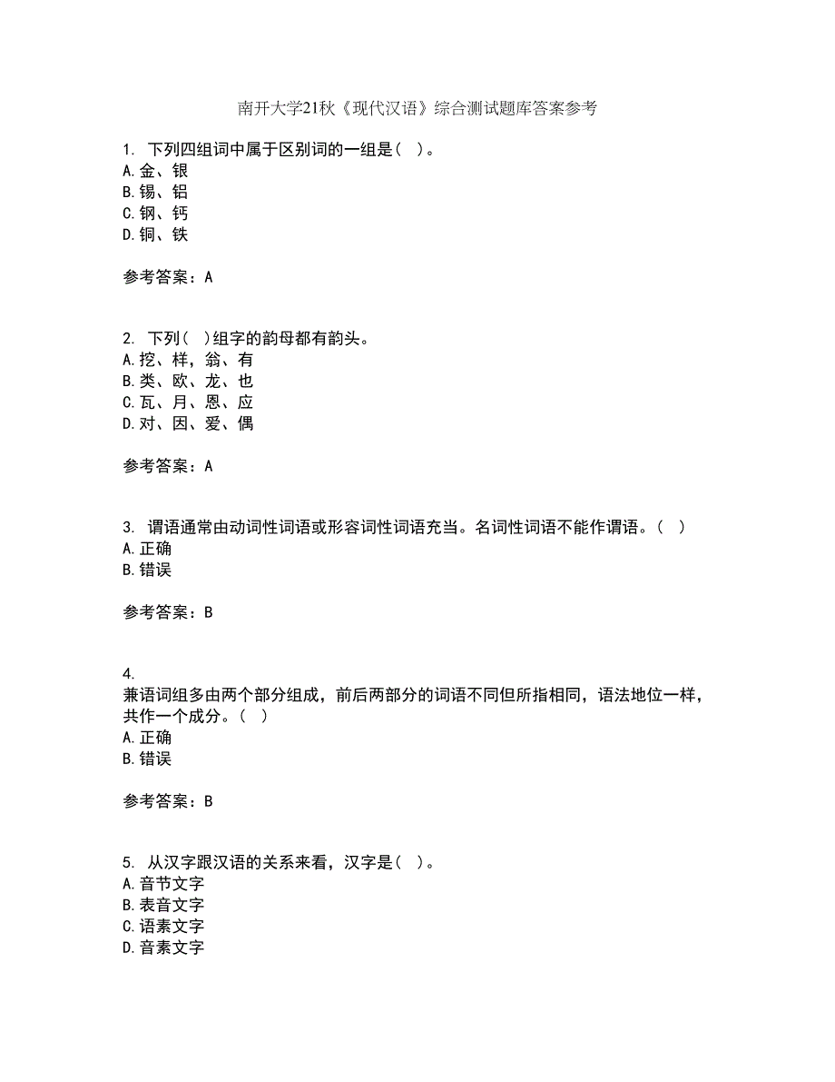 南开大学21秋《现代汉语》综合测试题库答案参考46_第1页