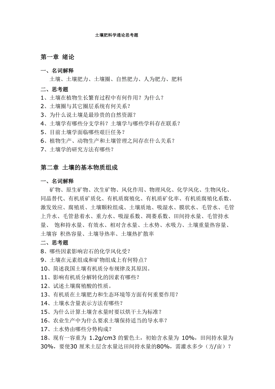 土壤的思考题_第1页