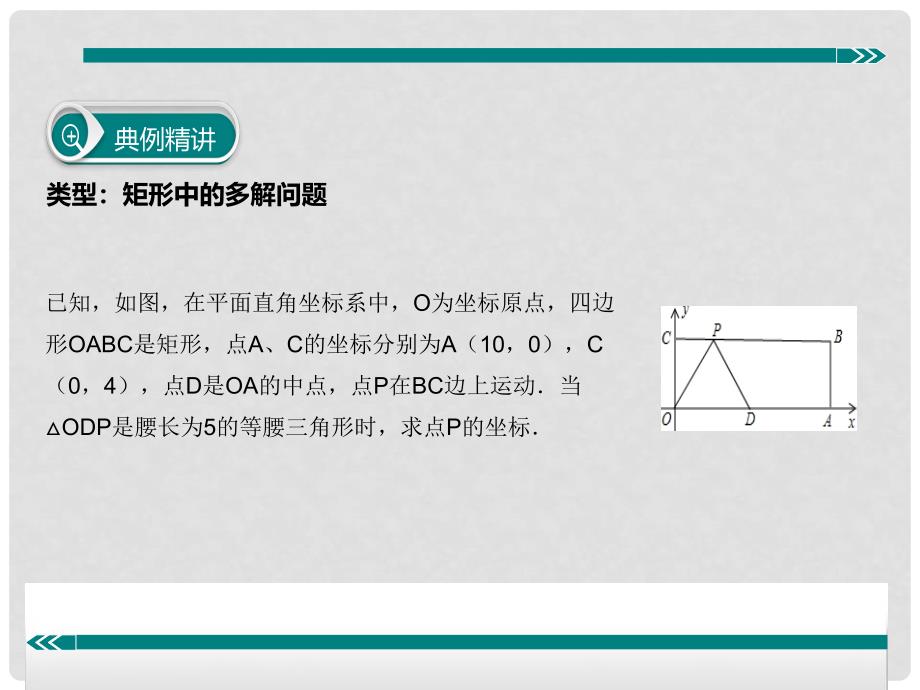 八年级数学下册 专题 四边形 矩形中的多解问题课件 （新版）华东师大版_第3页