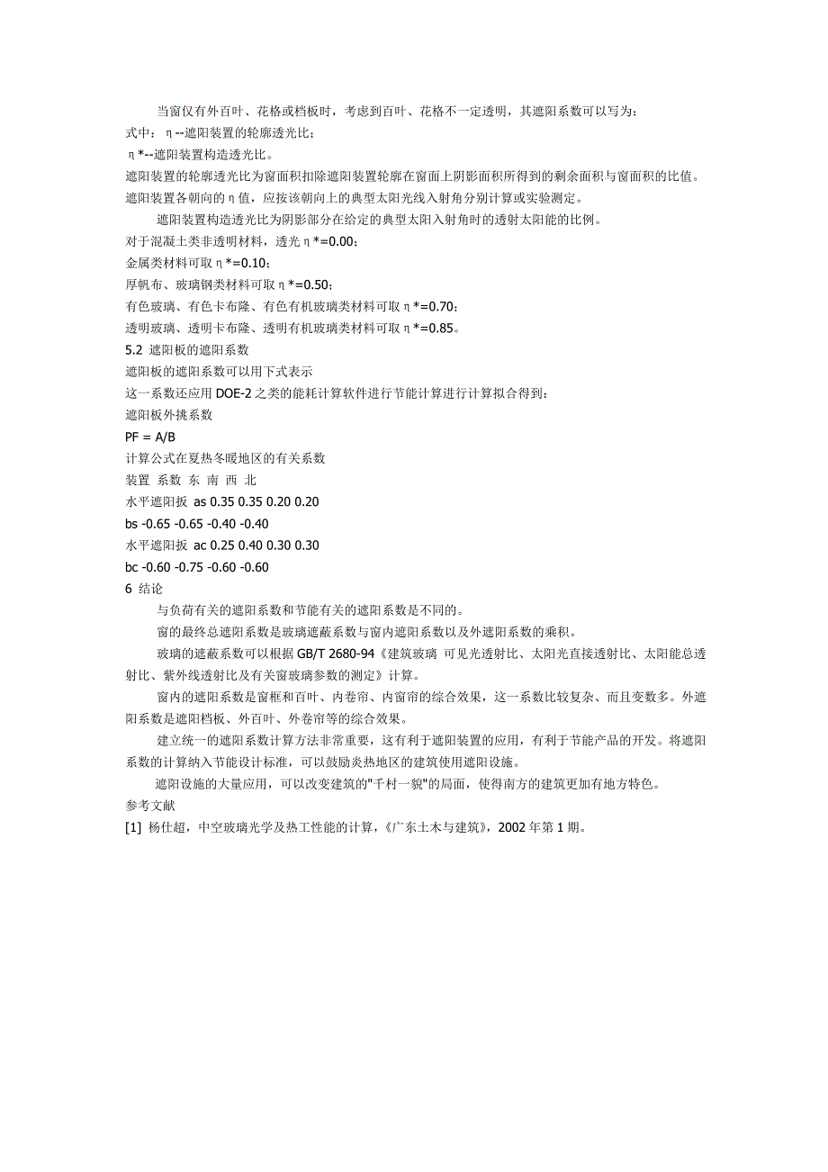 建筑外窗遮阳系数的确定.doc_第4页