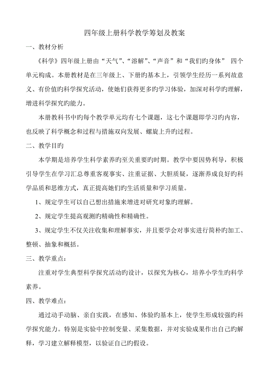 2022教科版四年级科学上册整册教案_第1页