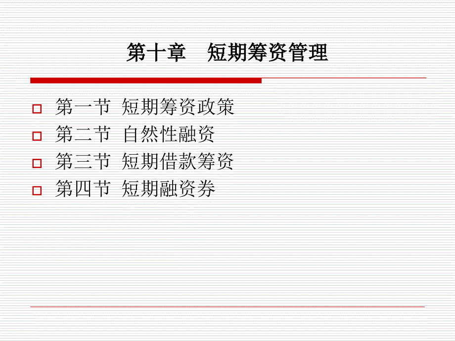 教学课件第十章短期筹资管理_第1页