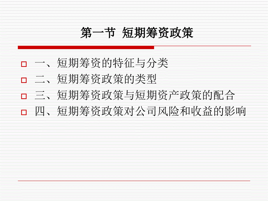 教学课件第十章短期筹资管理_第3页