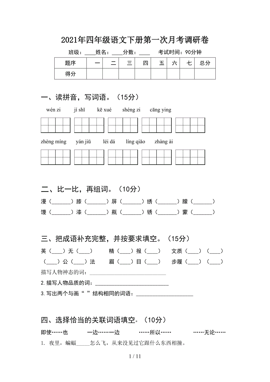 2021年四年级语文下册第一次月考调研卷(2套).docx_第1页