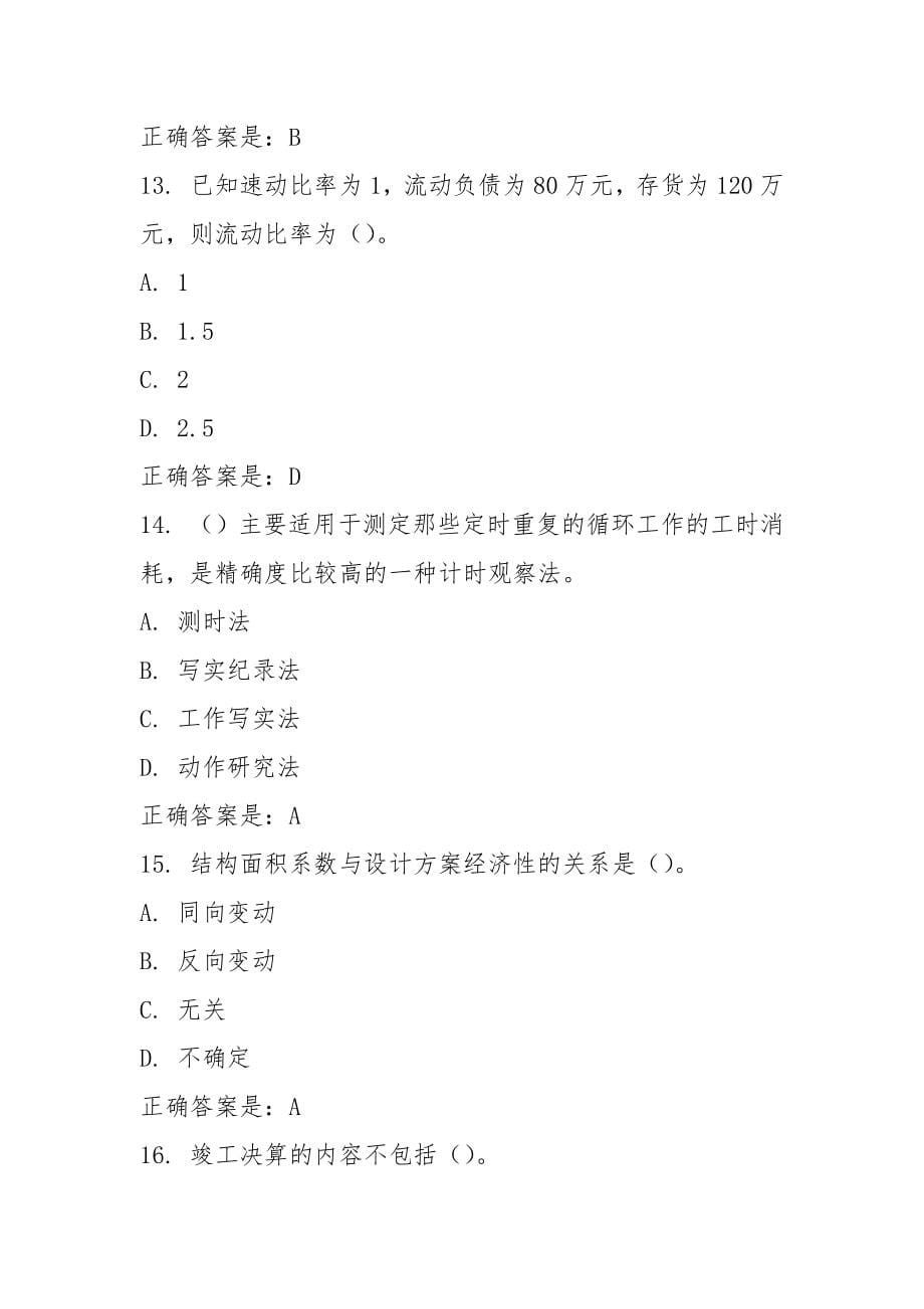 建设工程造价确定与控制.docx_第5页