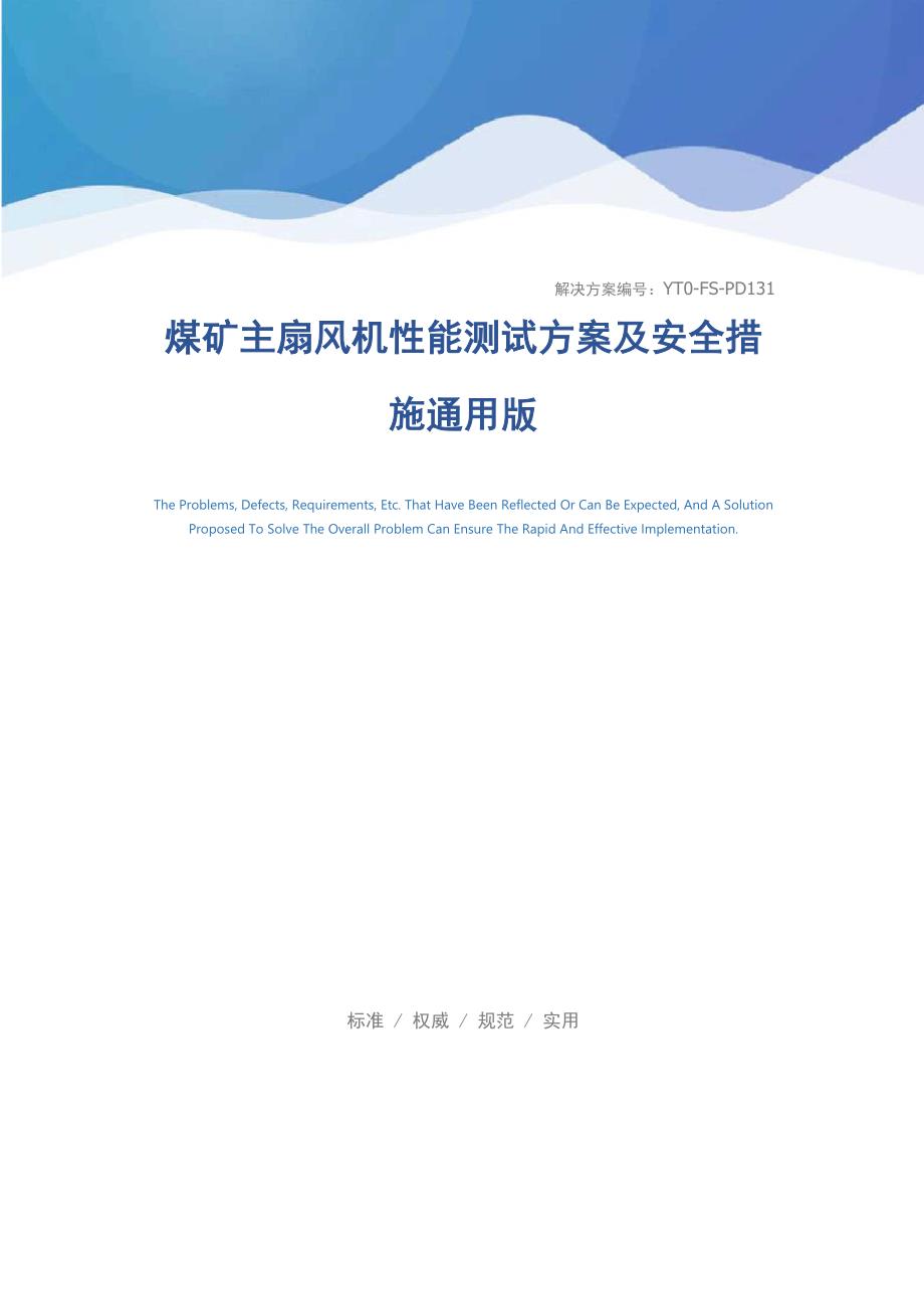 煤矿主扇风机性能测试方案及安全措施通用版_第1页