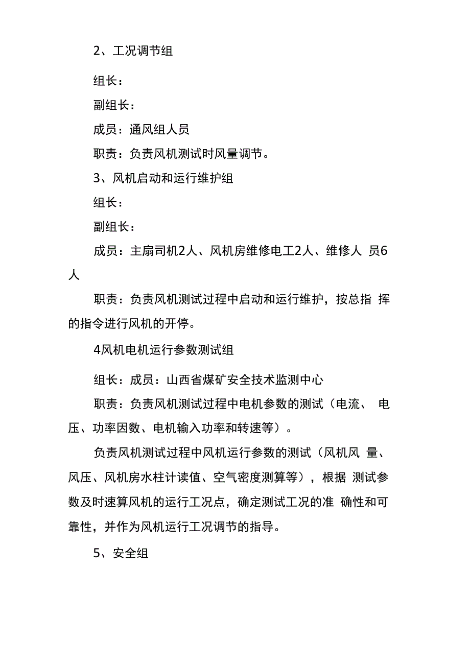 煤矿主扇风机性能测试方案及安全措施通用版_第3页