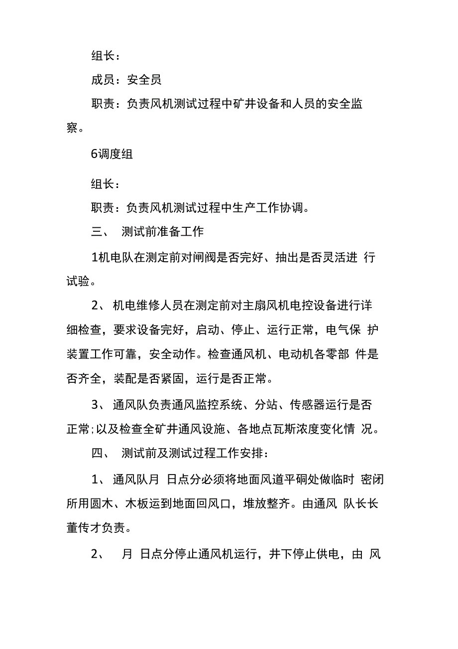 煤矿主扇风机性能测试方案及安全措施通用版_第4页