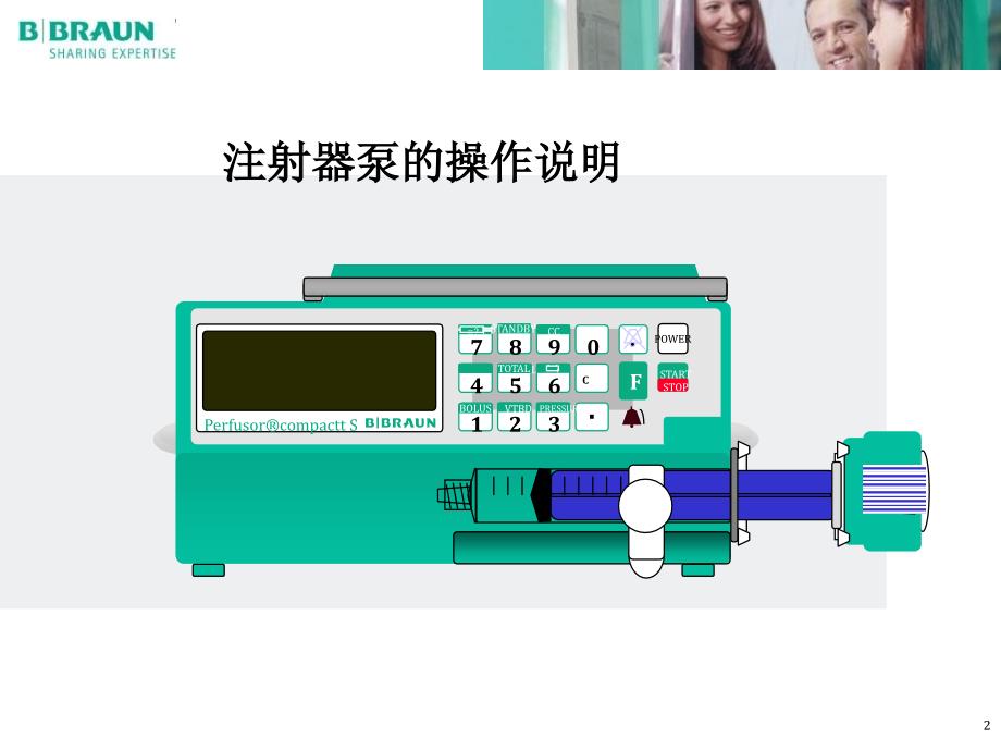 贝朗注射泵输液泵实际操作及维护保养讲义_第2页