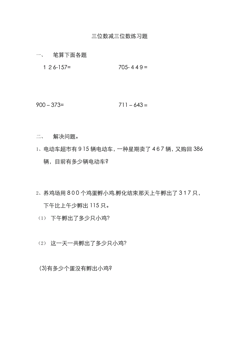 三位数减三位数练习题_第1页