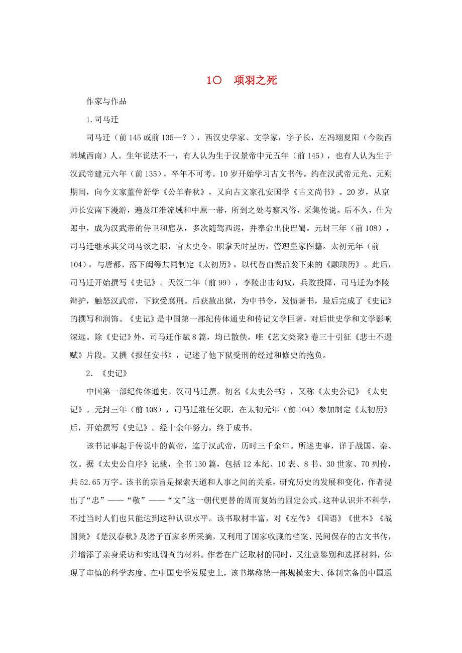 【长版】语文项羽之死教学资料_第1页