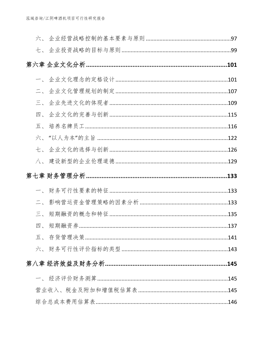 江阴啤酒机项目可行性研究报告_参考范文_第3页