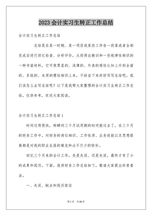 2023年会计实习生转正工作总结.docx