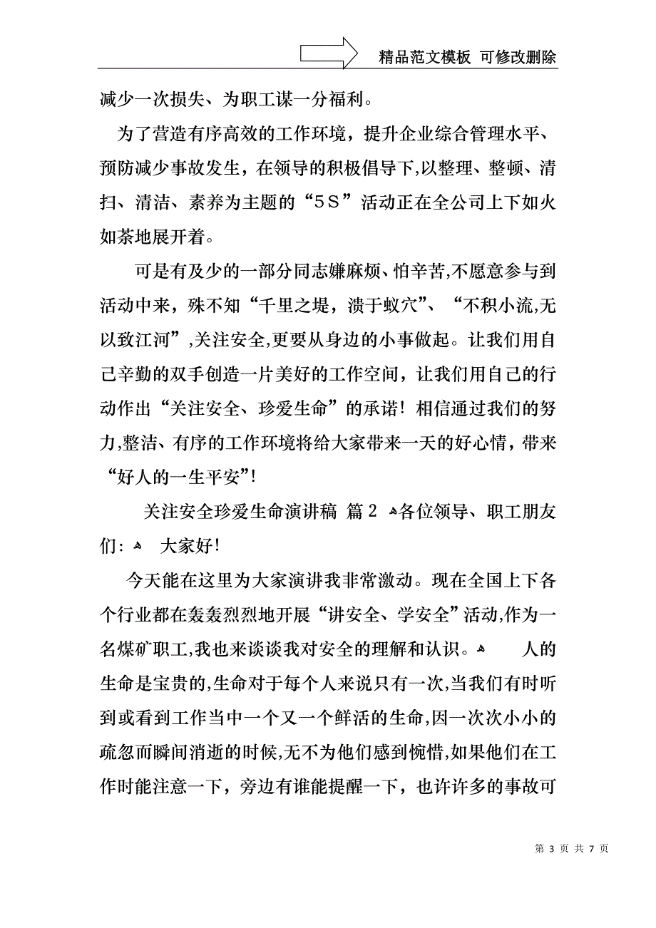 关注安全珍爱生命演讲稿三篇_第3页