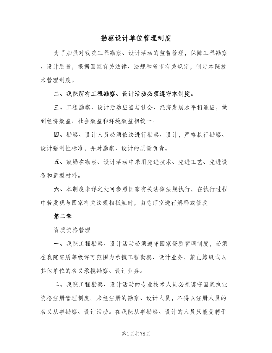 勘察设计单位管理制度（六篇）_第1页