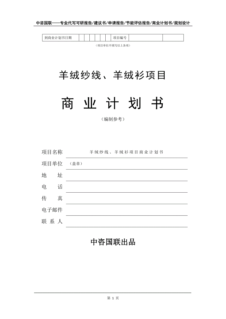 羊绒纱线、羊绒衫项目商业计划书写作模板_第2页