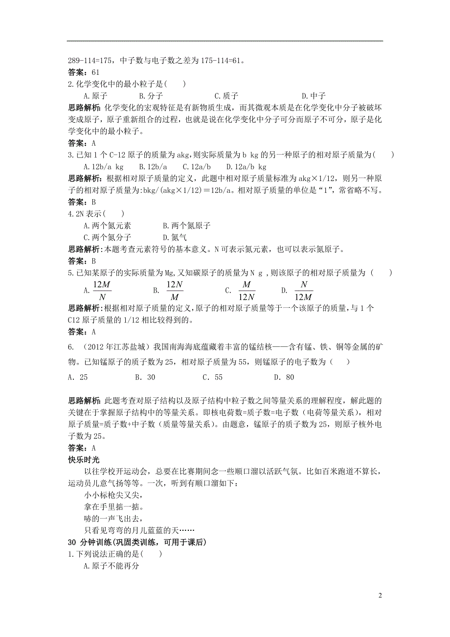 2013年秋九年级化学上册 第三单元 物质构成的奥秘 课题2 原子的构成课时训练.doc_第2页