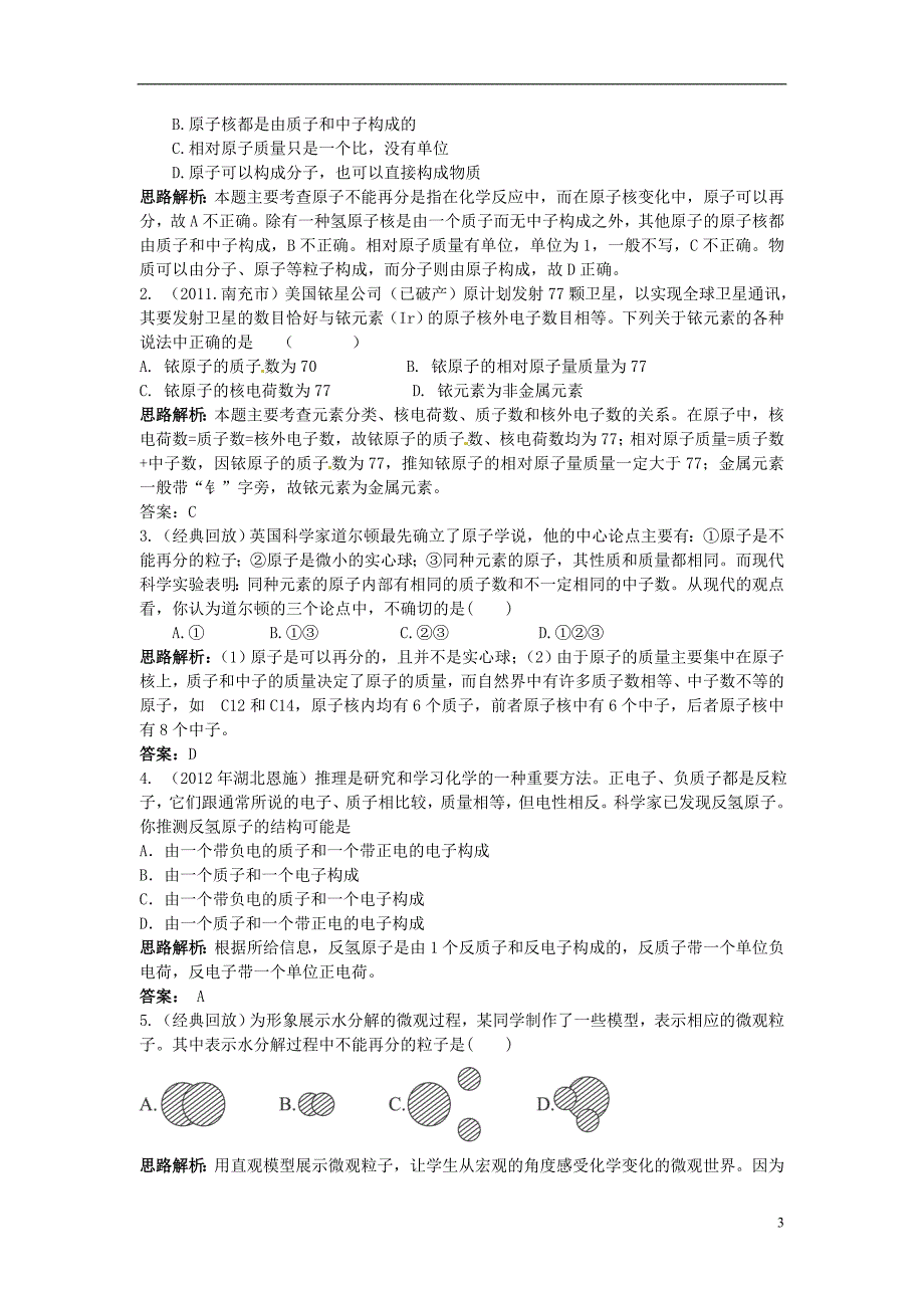 2013年秋九年级化学上册 第三单元 物质构成的奥秘 课题2 原子的构成课时训练.doc_第3页