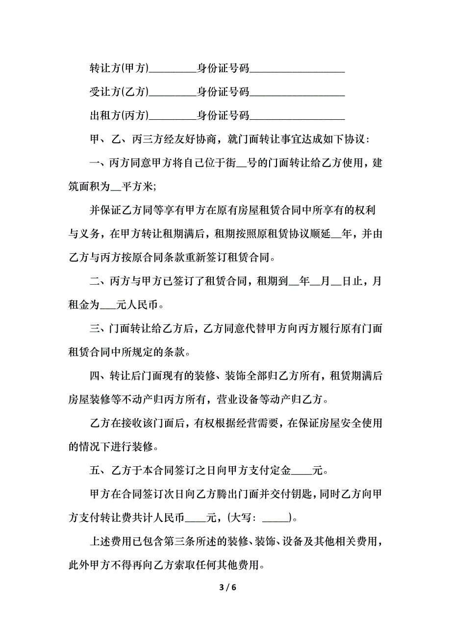 门面转让合同简单三篇_第3页