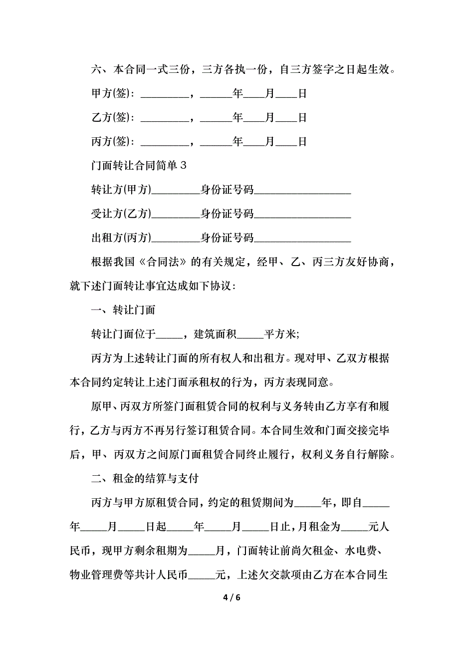 门面转让合同简单三篇_第4页