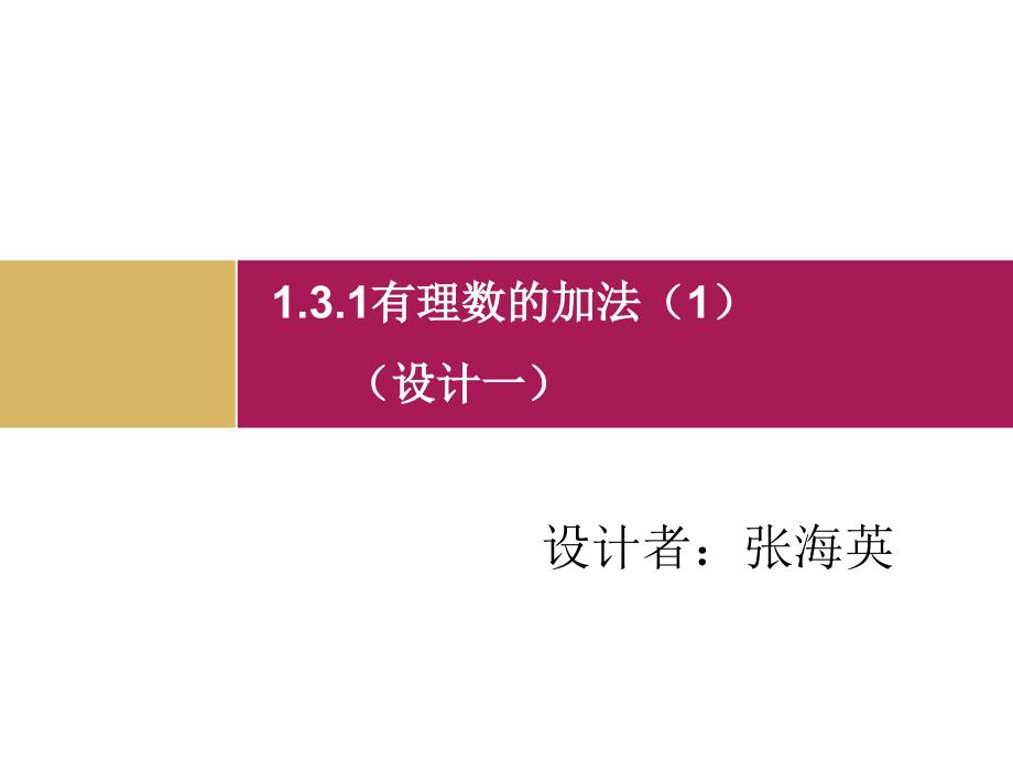 1.3.1有理数的加法1课件1[精选文档]_第1页