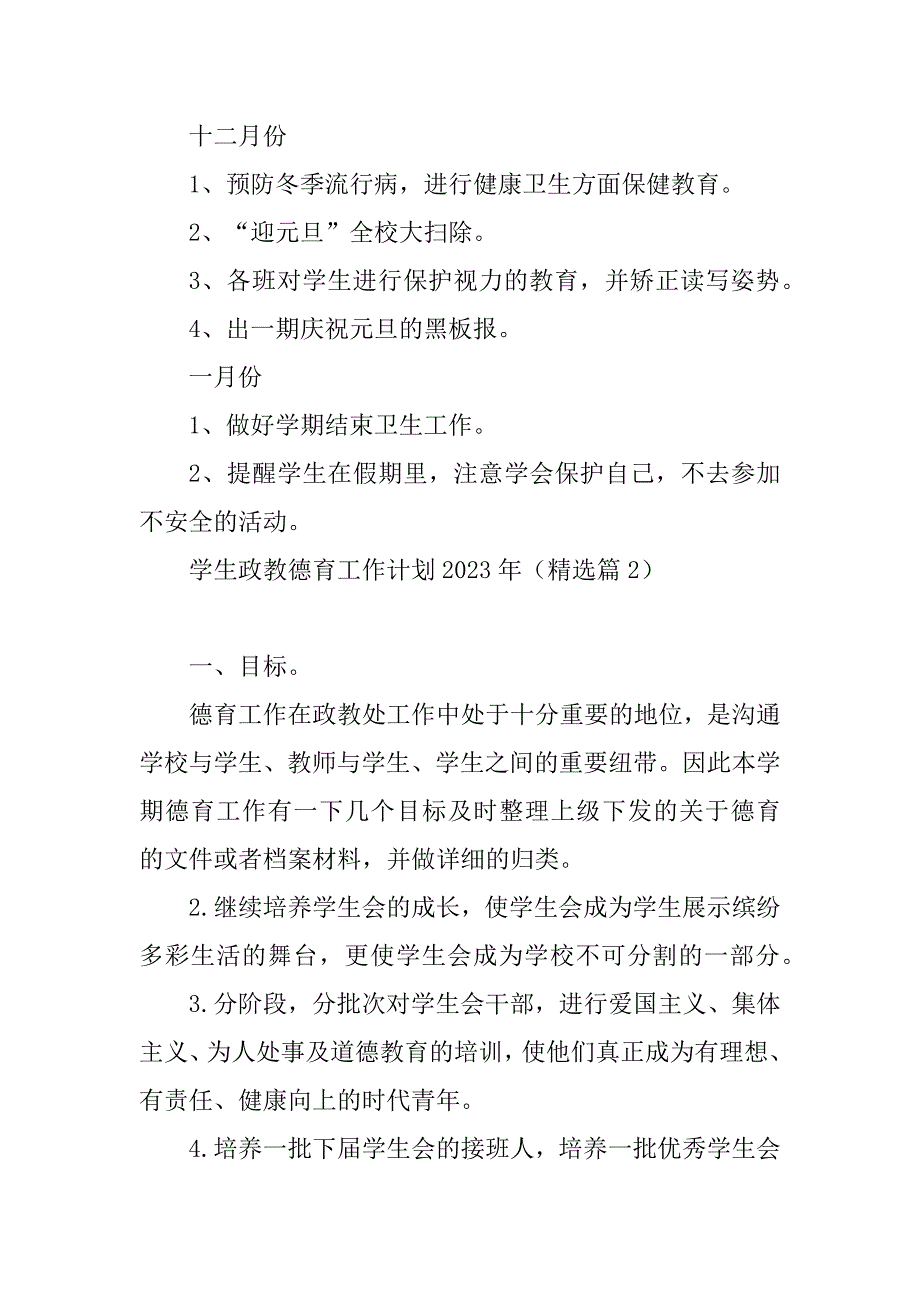 2023年学生政教德育工作计划2023年_第4页