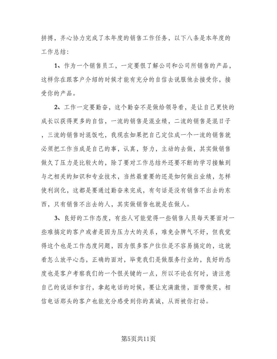 销售业务员半年个人工作总结（5篇）.doc_第5页