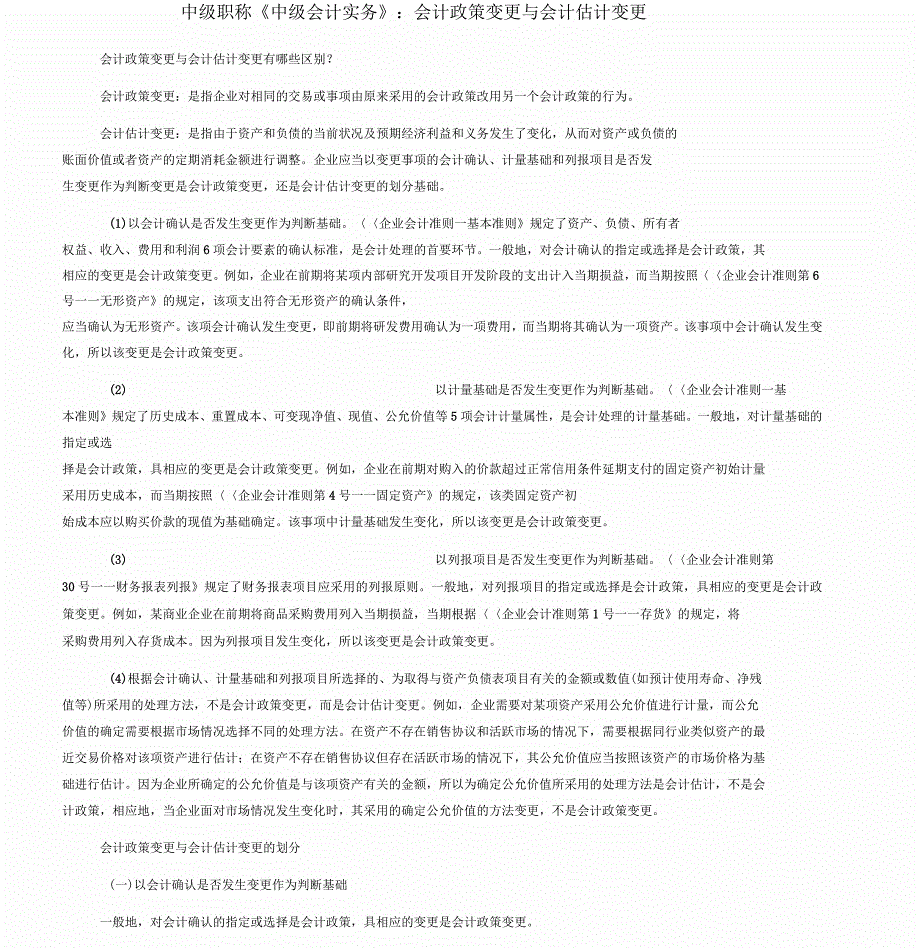 中职称《中级会计实务》：会计政策变更与会计估计变更_第1页