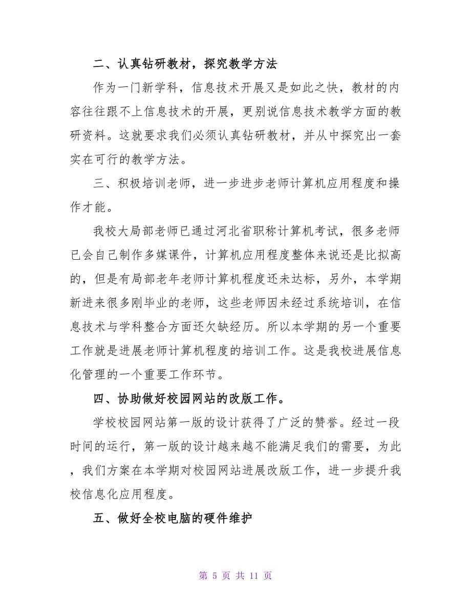 教师个人工作计划模板6篇.doc_第5页