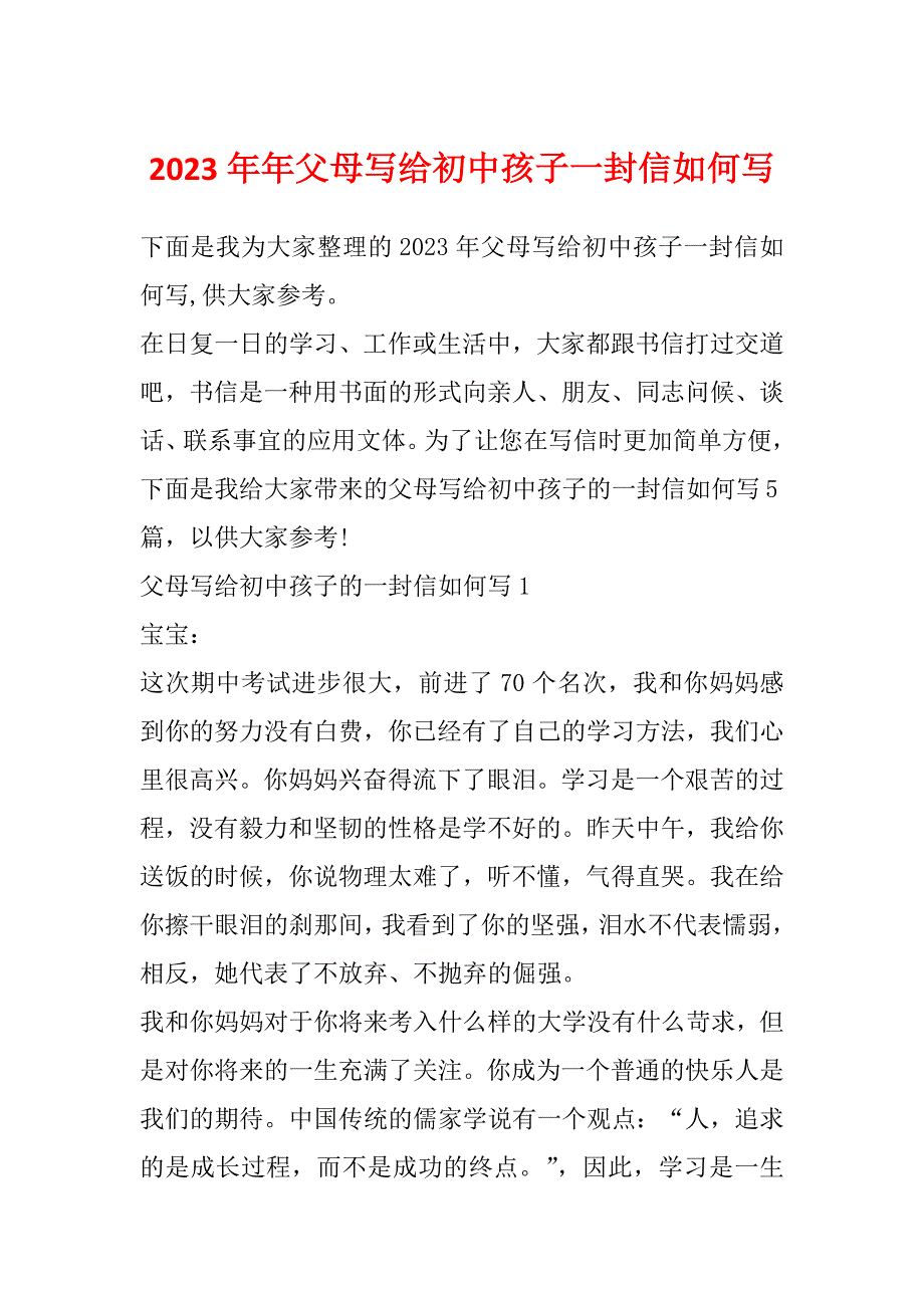 2023年年父母写给初中孩子一封信如何写_第1页