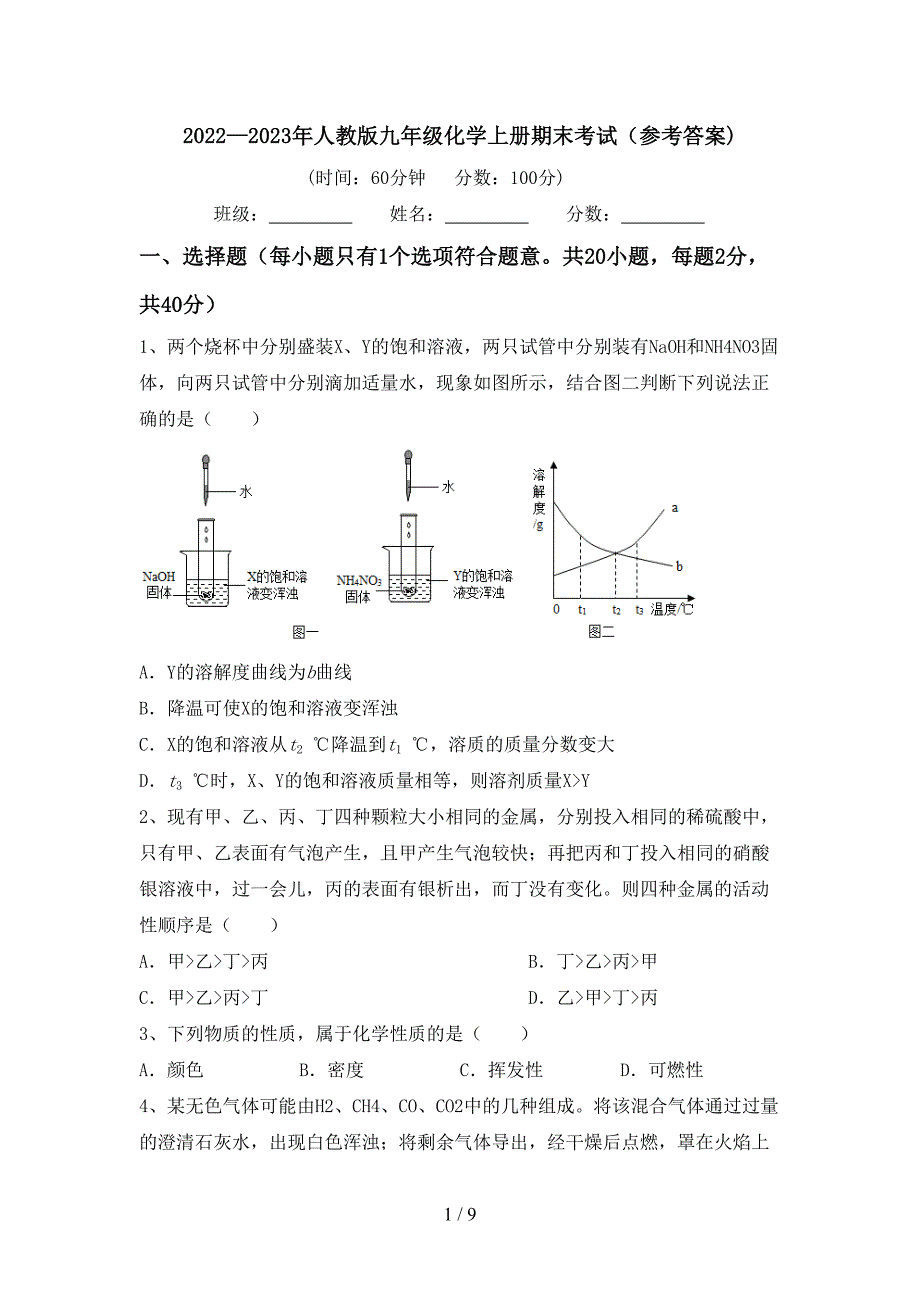 2022—2023年人教版九年级化学上册期末考试(参考答案).doc_第1页