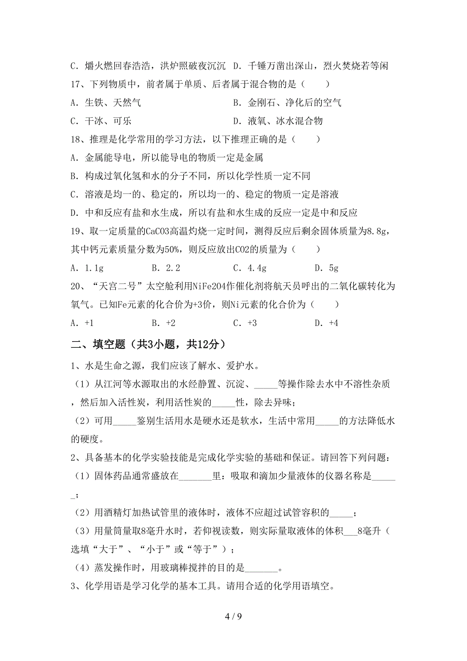 2022—2023年人教版九年级化学上册期末考试(参考答案).doc_第4页