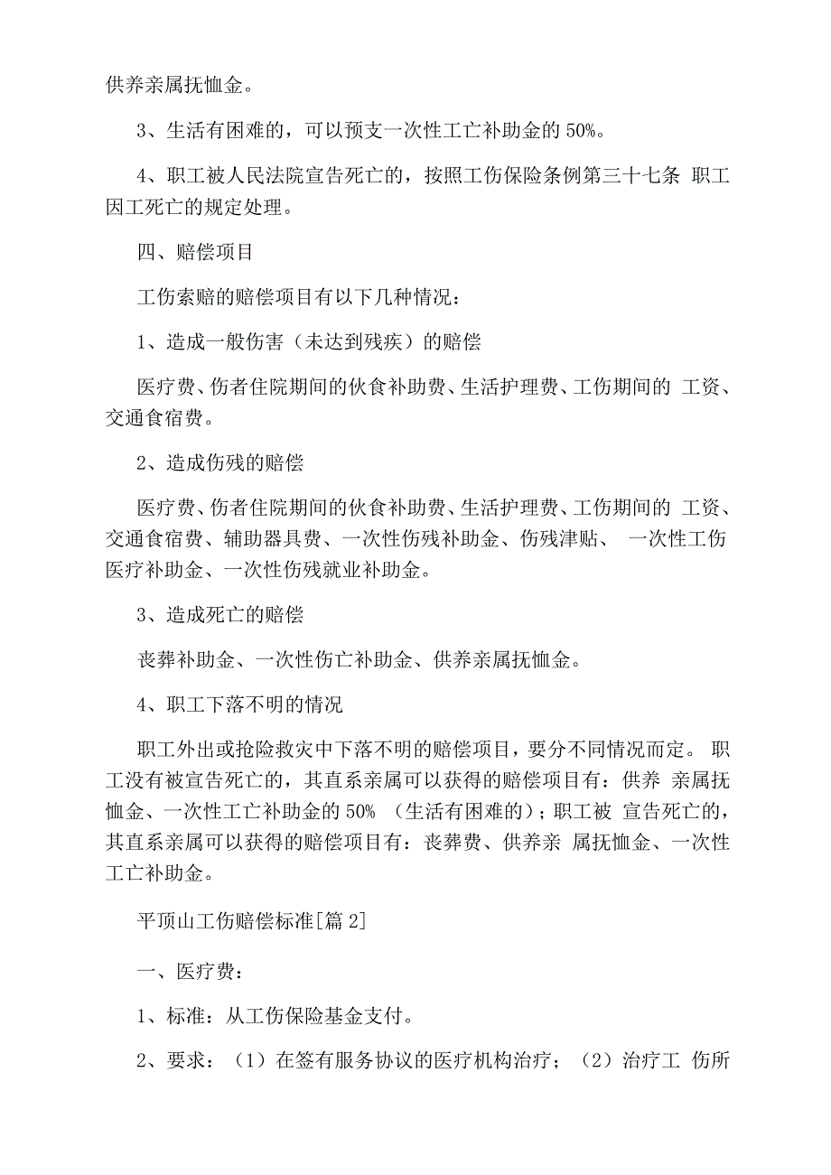 平顶山工伤赔偿标准_第4页