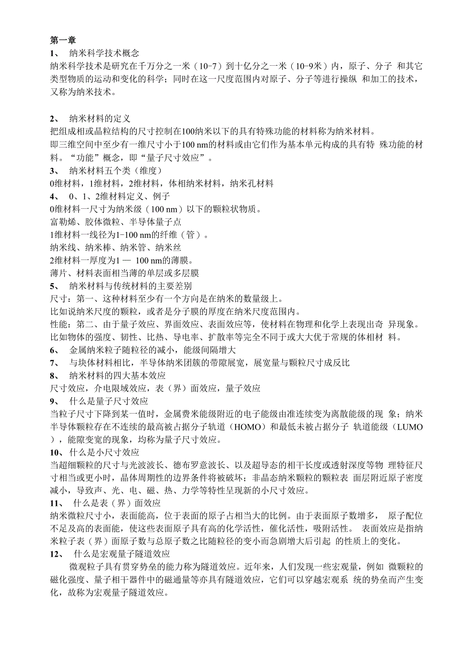 纳米知识点与答案讲解_第1页