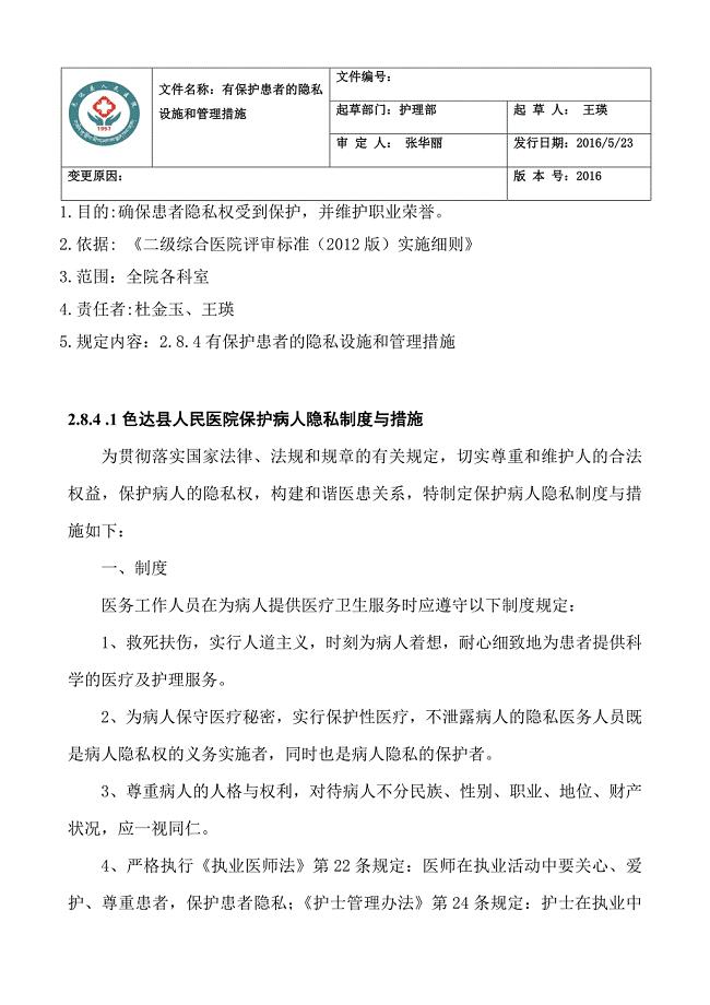 .2.8.4 .1有保护患者的隐私设施和管理措施