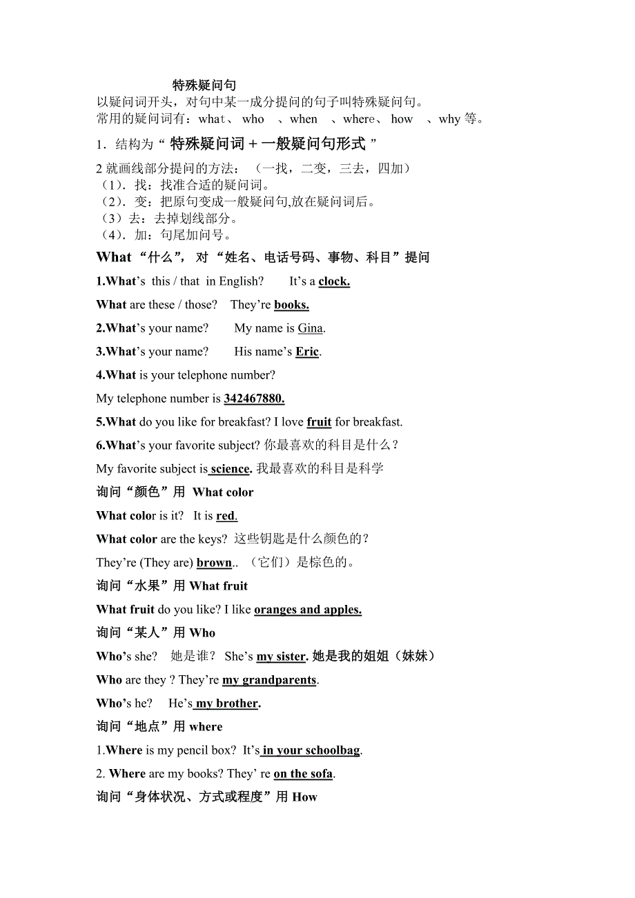 (完整word版)七年级上特殊疑问句.doc_第1页