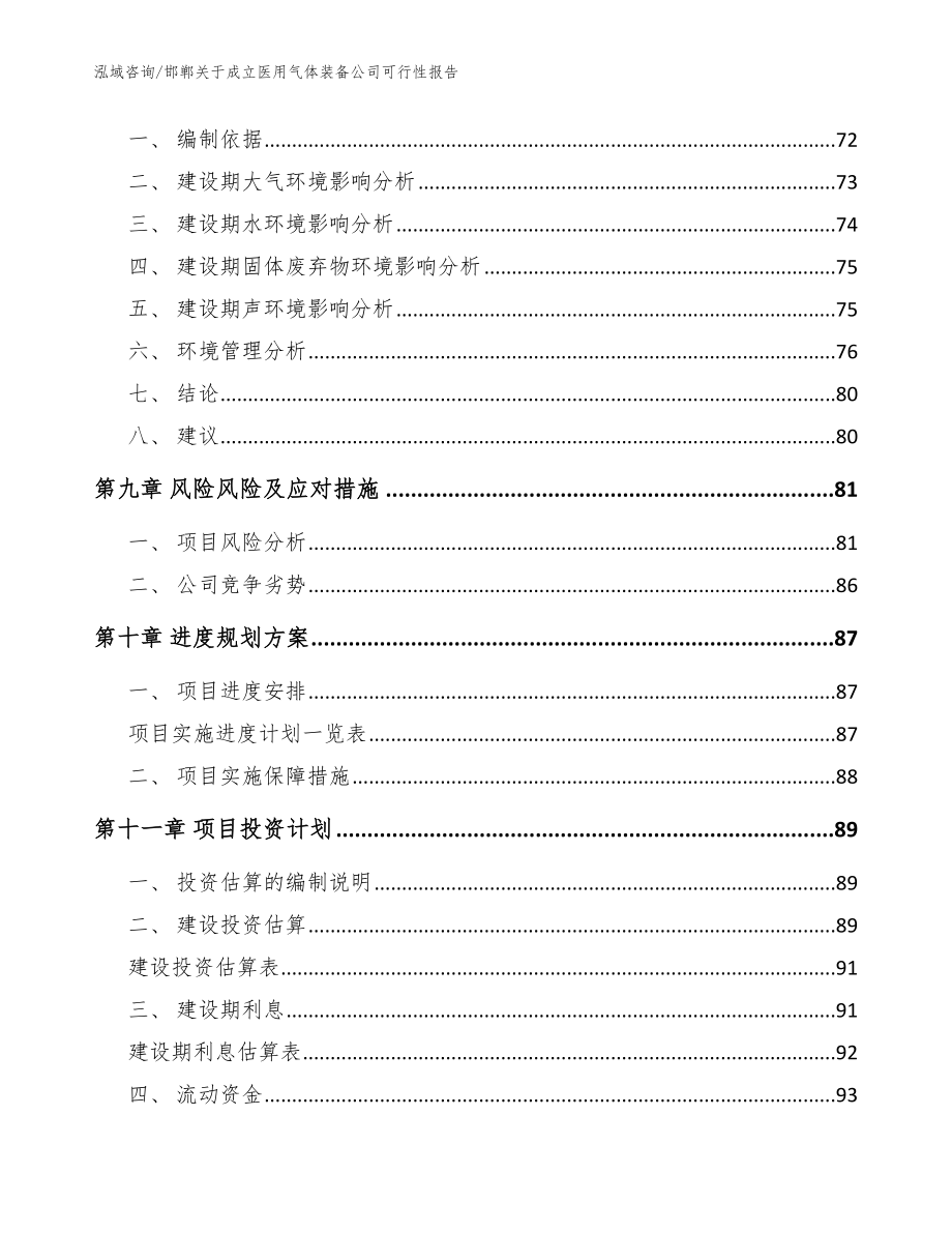 邯郸关于成立医用气体装备公司可行性报告（模板范本）_第4页