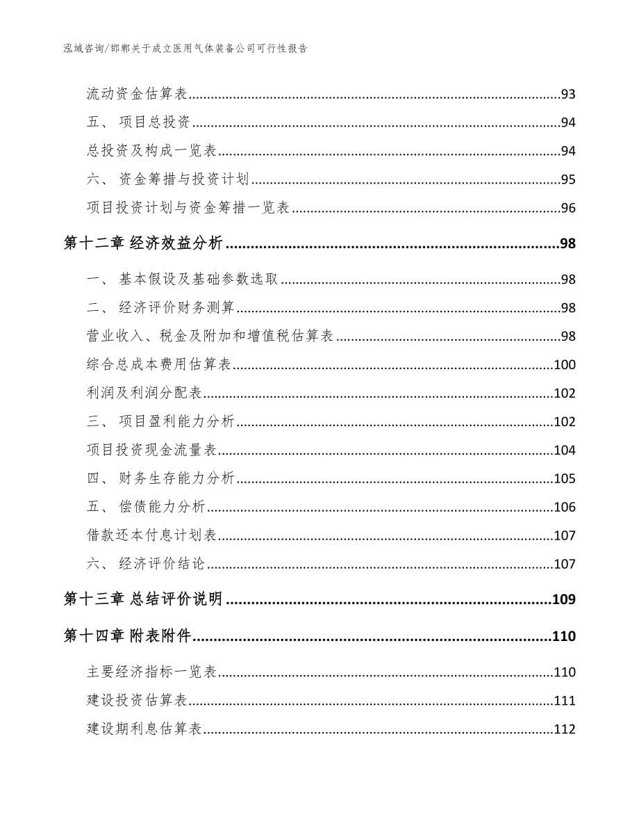 邯郸关于成立医用气体装备公司可行性报告（模板范本）_第5页