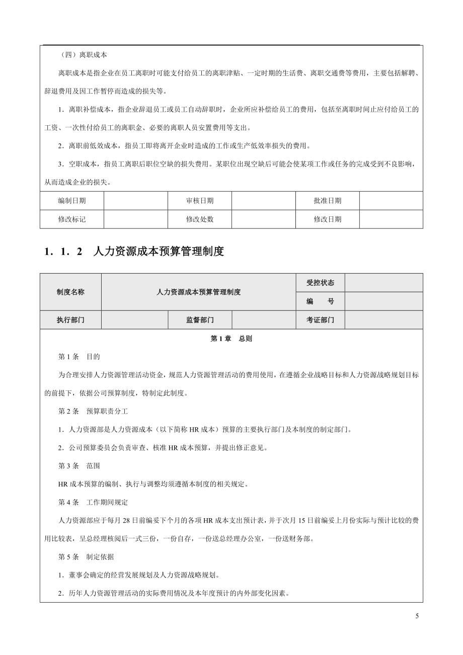 《成本费用控制精细化管理全案》_第5页