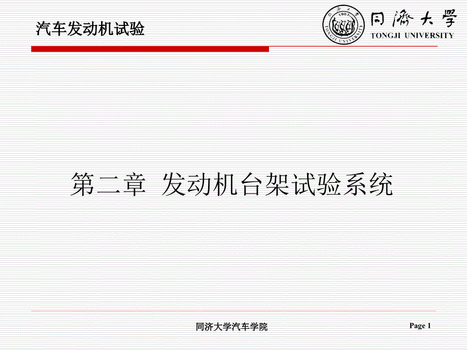 汽车发动机试验学_第二章_发动机台架试验系统_第1页