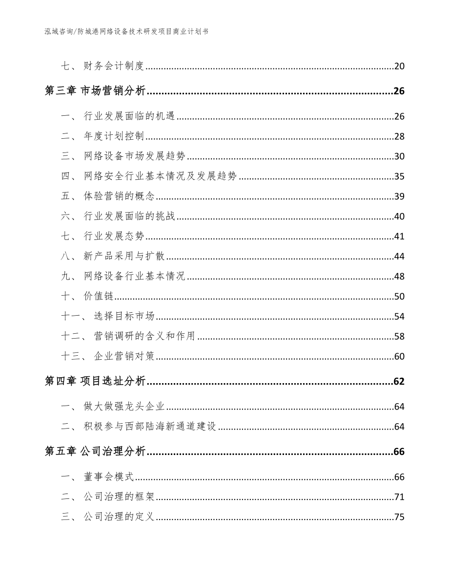 防城港网络设备技术研发项目商业计划书范文模板_第4页