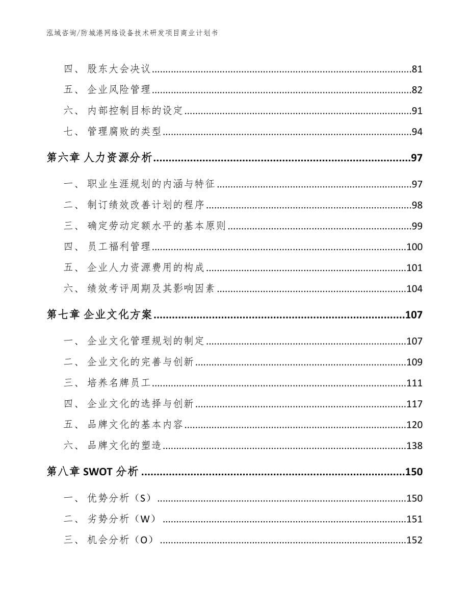 防城港网络设备技术研发项目商业计划书范文模板_第5页