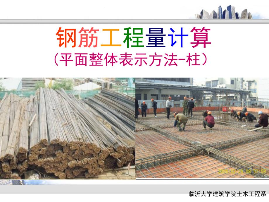 工程造价12钢筋工程量计算平法柱_第1页