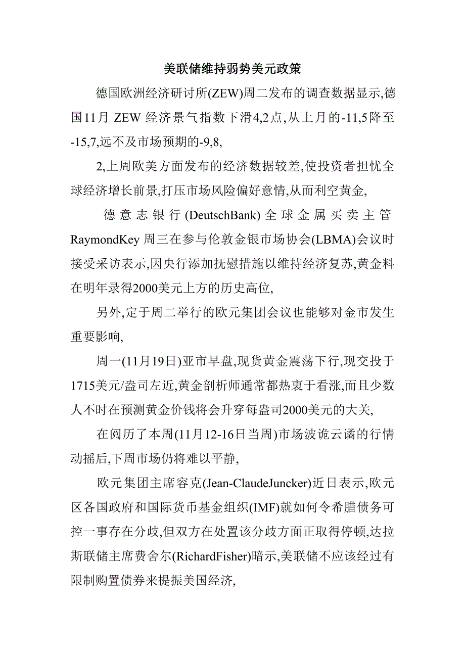 美联储维持弱势美元政策.doc_第1页